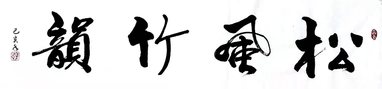 沈念乐