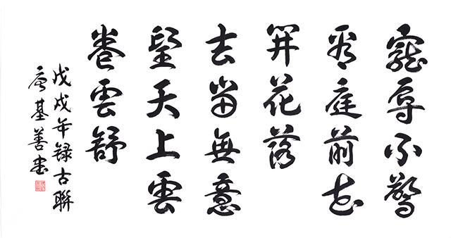 唐基善