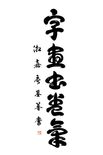 唐基善