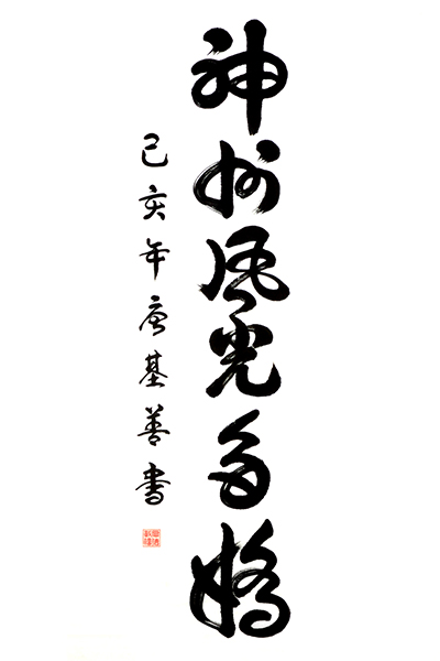 唐基善