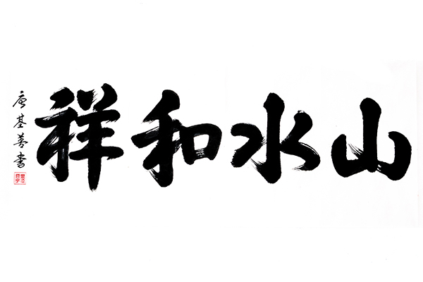 唐基善