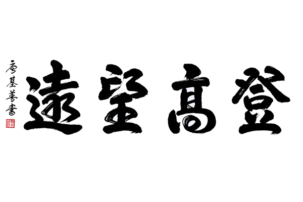 唐基善