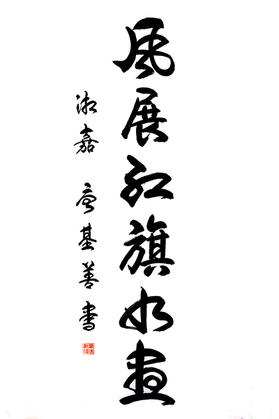 唐基善