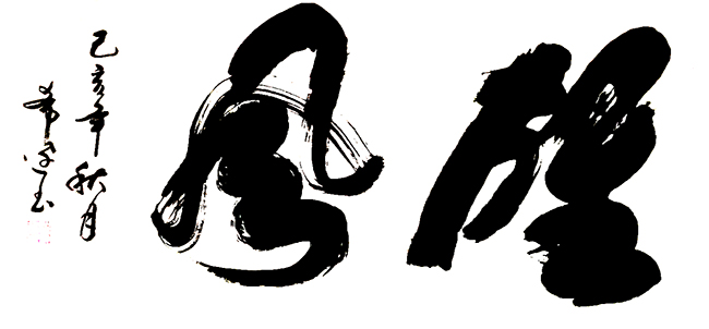 沈希达