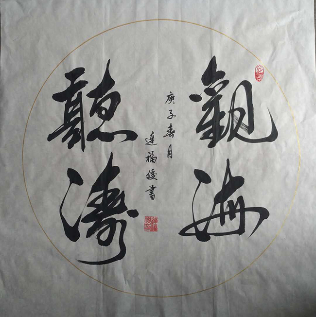 连福俊