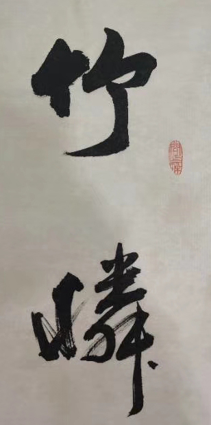 王杰兴