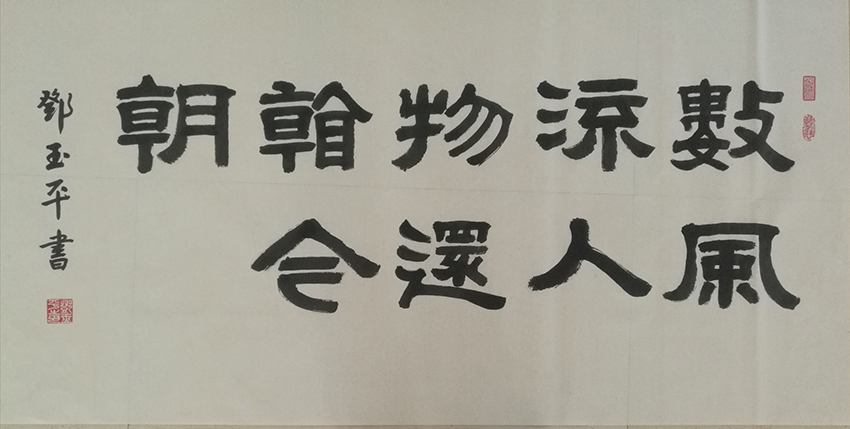 邓玉平