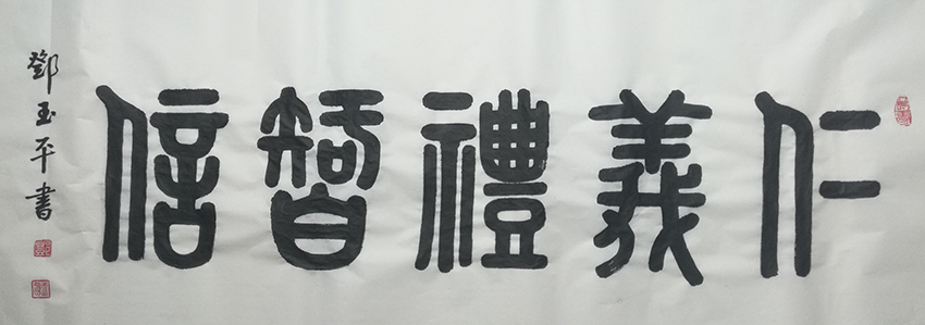 邓玉平