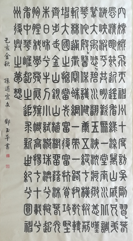 邓玉平