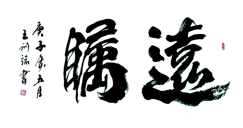 王训端