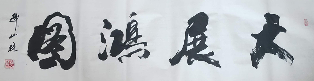 韩山林