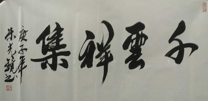 朱光镜