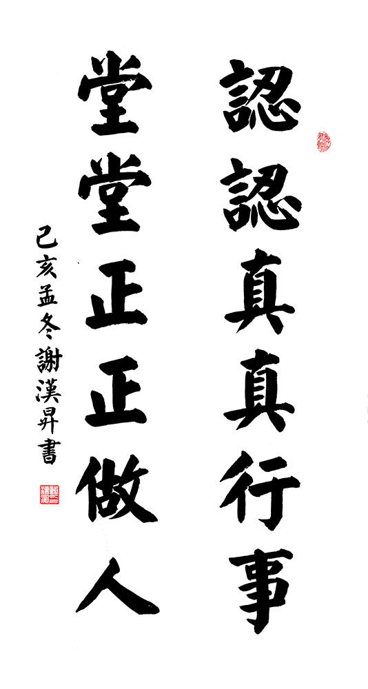 谢汉升