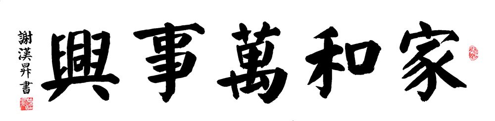 谢汉升