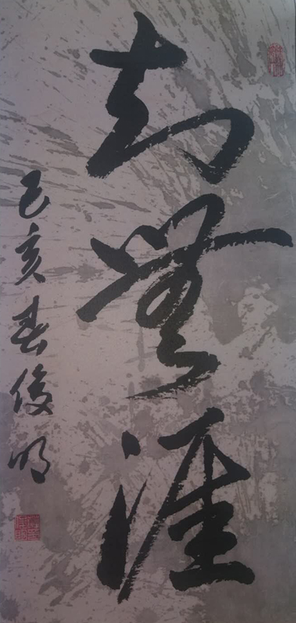 薛俊明