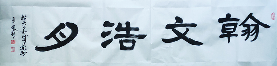 王凤琴