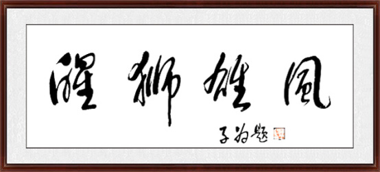 汤子为