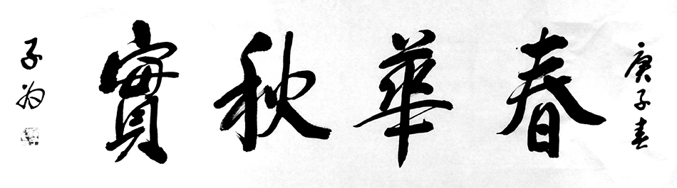 汤子为