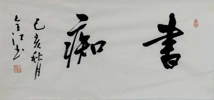 郭全江