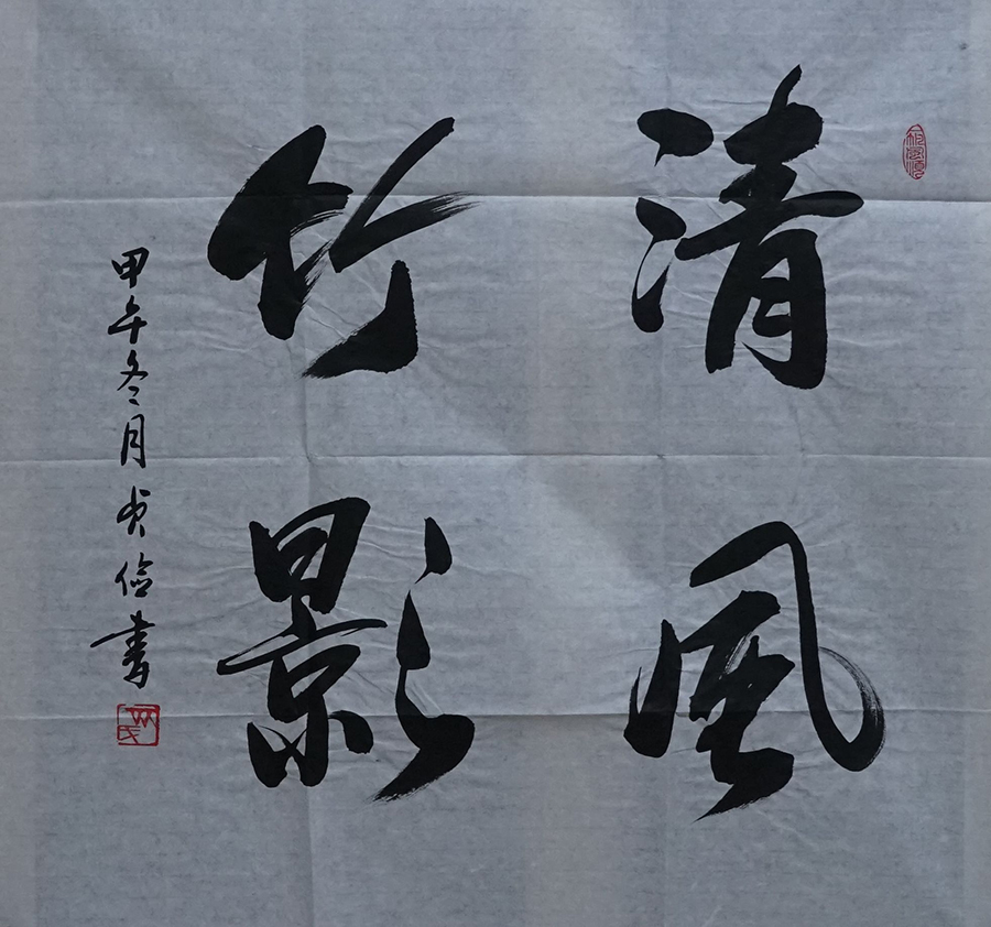 齐贞俭