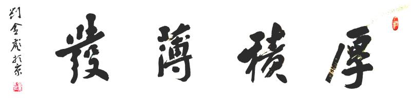 刘金彪