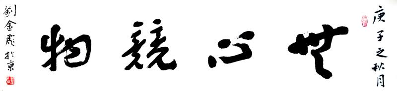 刘金彪