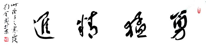 刘金彪