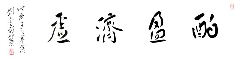 刘金彪
