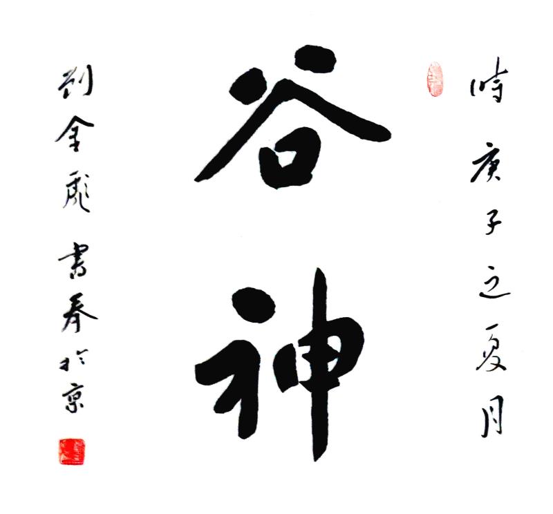 刘金彪