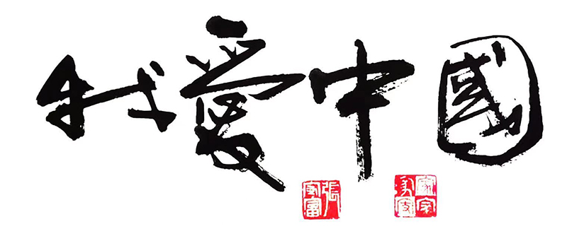 张守富