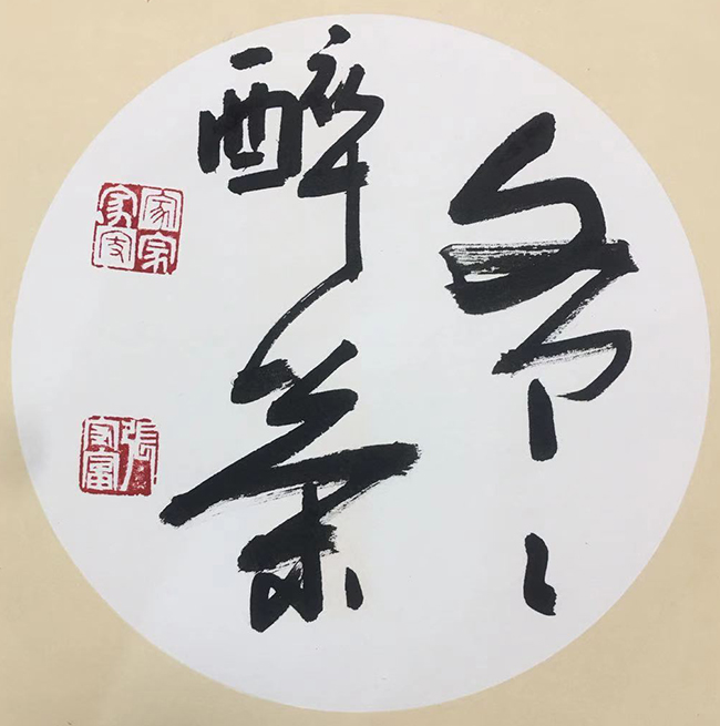 张守富