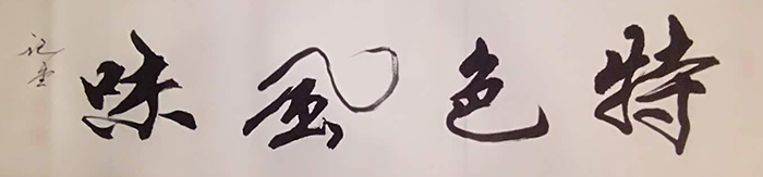 桑继堂