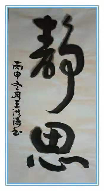 王洪涛