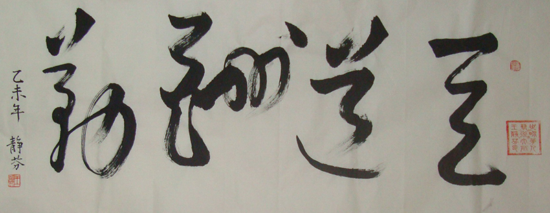 王静芬