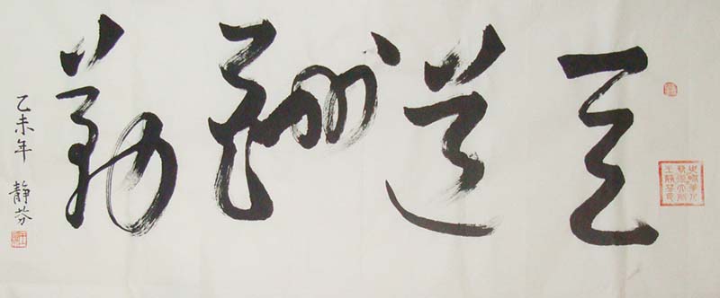 王静芬