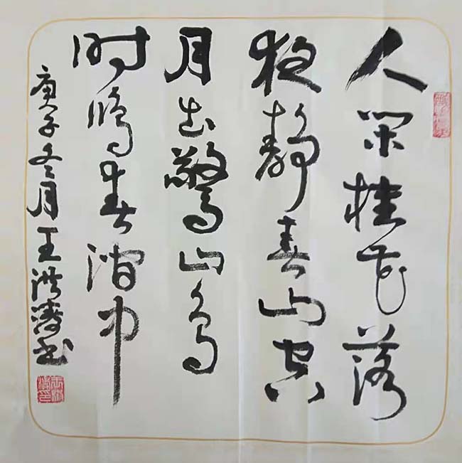 王洪涛