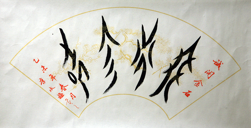 康水梅