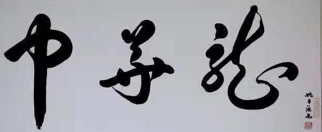 姚日强