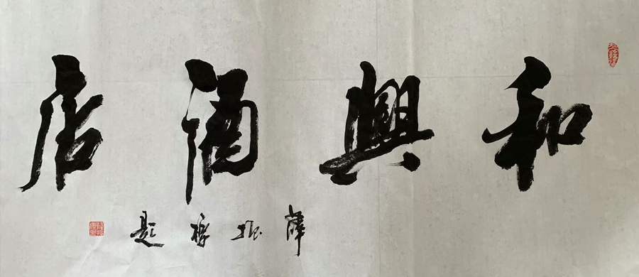 薛振标