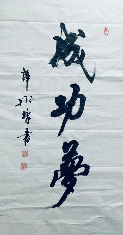 薛振标