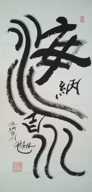 任喜林