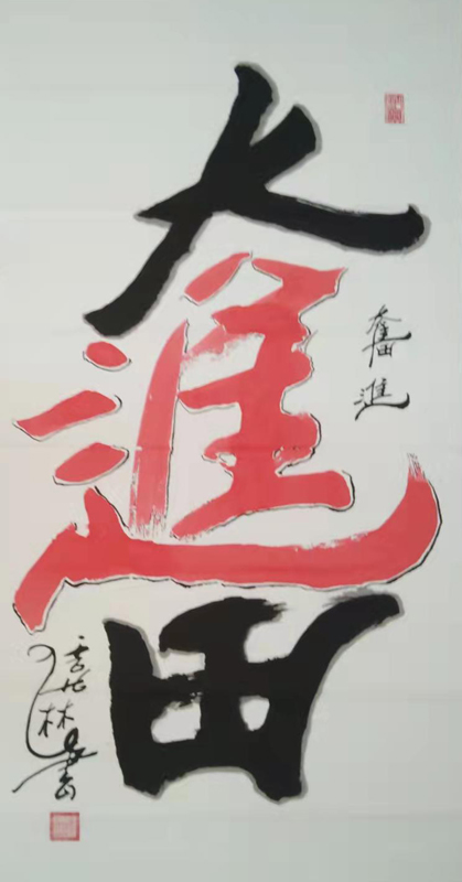 任喜林
