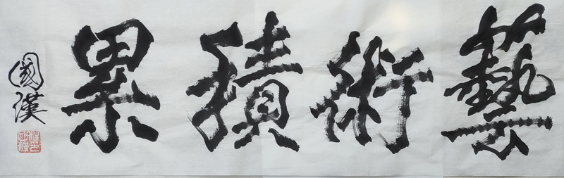 汪国汉