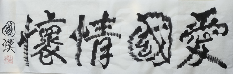 汪国汉