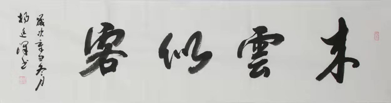 杨廷泽