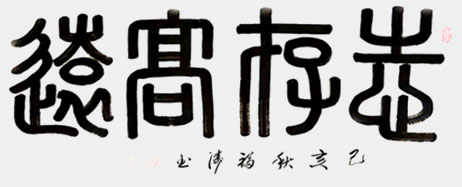 孙长福