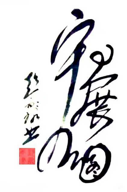 彭永康