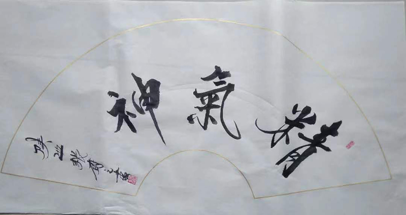 张树元