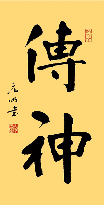 李元明