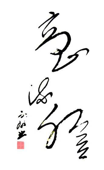 彭永康
